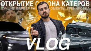 VLOG: ОТКРЫТИЕ СЕЗОНА КАТЕРОВ! ОБНОВЛЕНИЕ ЗАЛА! ЛУЧШИЙ БАРБЕР В ГОРОДЕ!