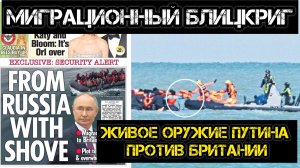 Миграционный блицкриг Путина против Британии!