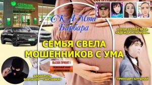 Семья свела мошенников с ума. часть1/ Нюша/ Антимошенники