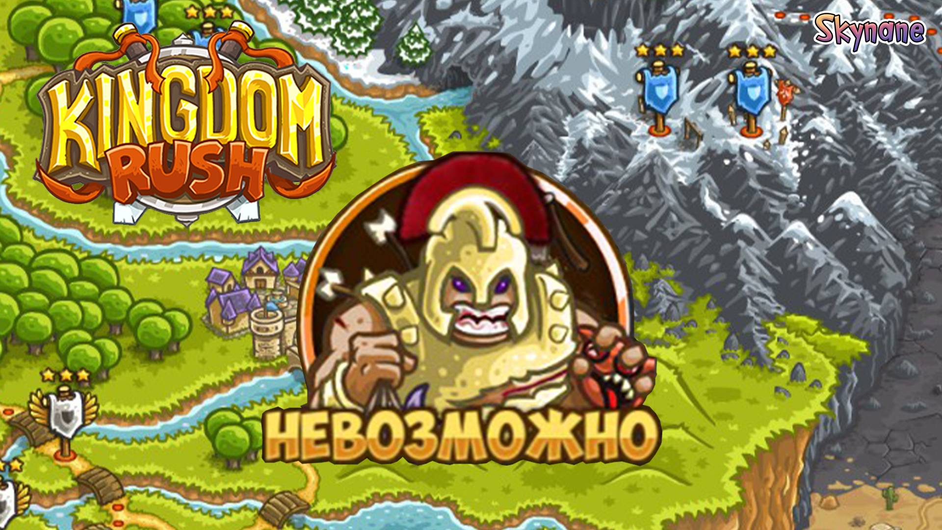 НЕВОЗМОЖНО | Kingdom Rush [1] мод на Невозможную сложность