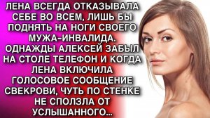 ЛЕНА ОТКАЗЫВАЛА СЕБЕ ВО ВСЕМ, ЛИШЬ БЫ ПОДНЯТЬ НА НОГИ СВОЕГО МУЖА. А ОДНАЖДЫ, ПОСЛУШАВ Г.С СВЕКРОВИ