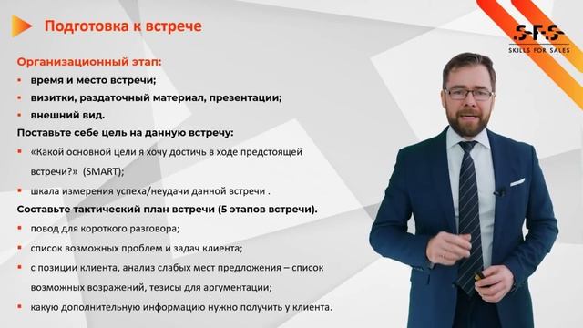 Подготовка к встрече