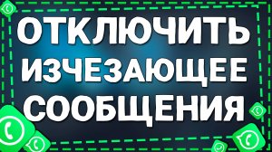 Как отключить исчезающее сообщение в Ватсап на Айфоне в 2025 году
