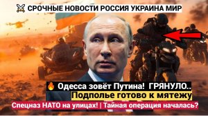 🔥Одесса зовёт Путина! Подполье готово к мятежу – спецназ НАТО на улицах! | Тайная операция началась