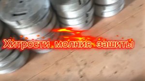 Молния защита и все что с ней связано