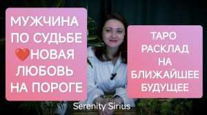 МУЖЧИНА ПО СУДЬБЕ❤НОВАЯ ЛЮБОВЬ НА ПОРОГЕ💞ТАРО РАСКЛАД ГДЕ И КОГДА БУДЕТ ВСТРЕЧА💞