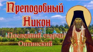Кого винить, если Всё совершается по Суду Божьему ... _ Последний Оптинский старец Никон (Беляев)