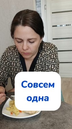 Любишь побыть одна ?
