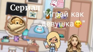 Трейлер моего нового сериала " Играй как девушка "
