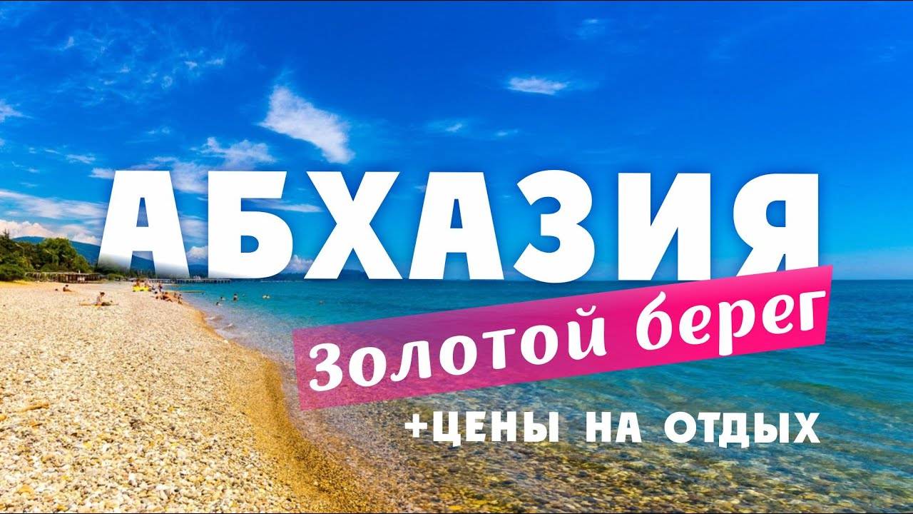 АБХАЗИЯ  Пляж Золотой берег. ГУДАУТА Цены на отдых. Цены на еду. Отдых в Абхазии