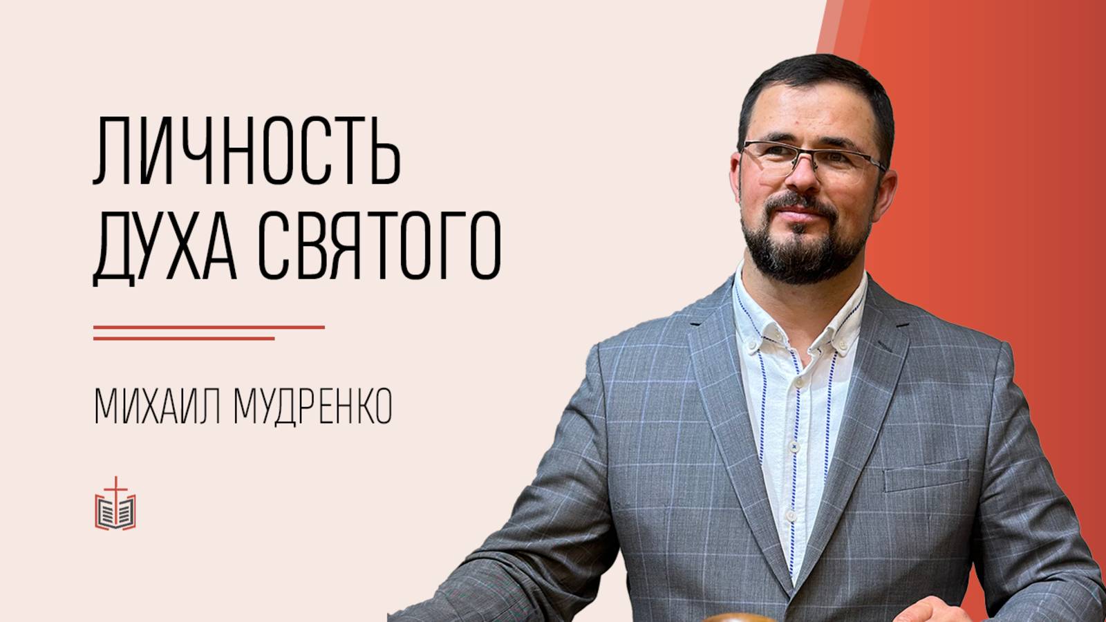 Личность Духа Святого / Михаил Мудренко