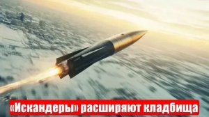 «Искандеры» расширяют кладбища. Убиты важные шишки. Военные сводки. 26.06.2025