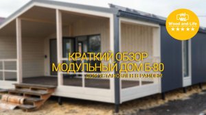 Модульный Дом Б-80 Краткий обзор. Дом установлен в Рамони Воронежской области