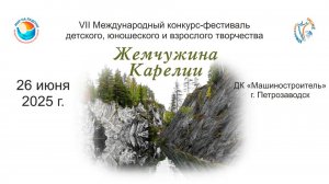 ЦЕРЕМОНИЯ НАГРАЖДЕНИЯ. ЖЕМЧУЖИНА КАРЕЛИИ-VII Международный конкурс-фестиваль Петрозаводск (26.06.25)