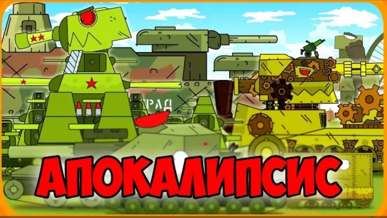 Операция: Апокалипсис Мультики про танки