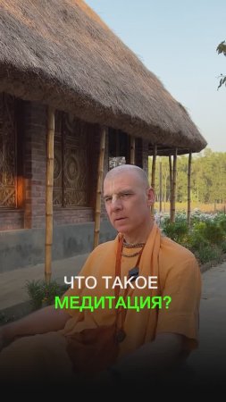 Что такое медитация?