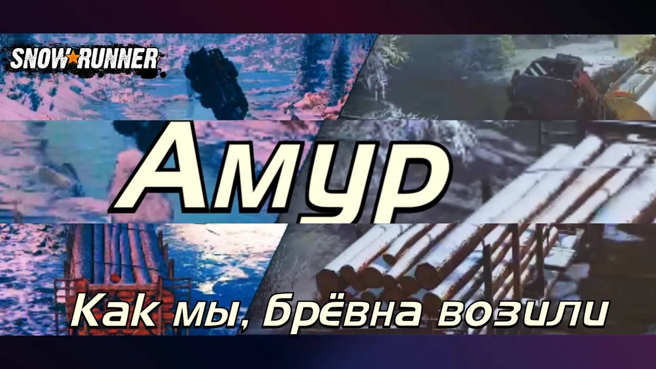[SnowRunner] Амур. Как мы,переправу строили! #snowrunner