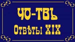 Ответы на вопросы и комментарии слушателей канала