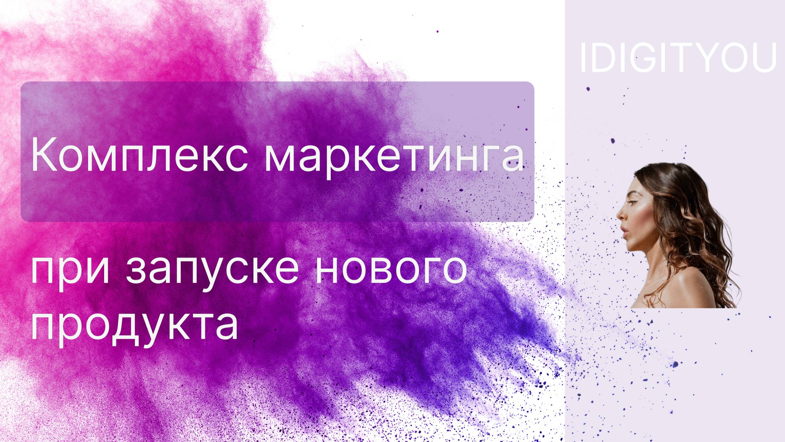 Комплекс маркетинга при запуске нового продукта под новым брендом/брендом с низким знанием