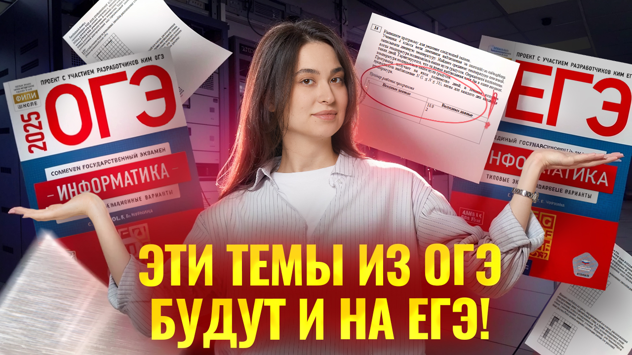 Разбор тем из ОГЭ на ЕГЭ по информатике: эти задачи есть в ЕГЭ I Информатика ОГЭ I Умскул