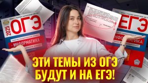 Разбор тем из ОГЭ на ЕГЭ по информатике: эти задачи есть в ЕГЭ I Информатика ОГЭ I Умскул