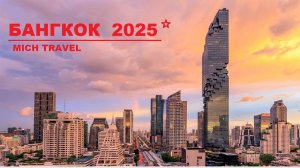 БАНГКОК 2025