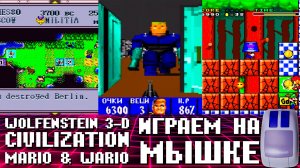 Тест SNES-игр на мышке Wolfenstein 3-d, Civilization, Mario & Wario