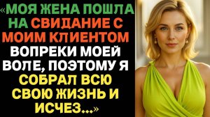 Моя жена пошла на свидание с моим клиентом вопреки моей воле | Истории предательства с ВК