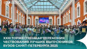 XXIII Торжественная церемония чествования лучших выпускников вузов Санкт-Петербурга 2025