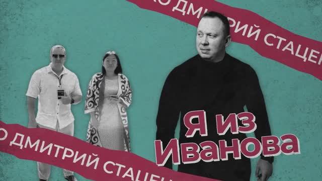 Я из Иванова - От кафе до сети компаний по СНГ: Путь Дмитрия Стаценко из Иваново