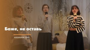 Боже, не оставь - пение - вокальное трио