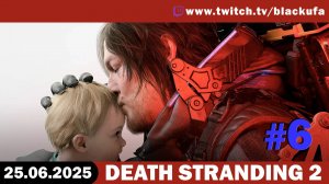 Death Stranding 2 #6 Стрим третий [25.06.25]