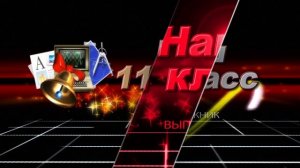 школьный футаж-11 класс выпускник