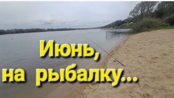 Июнь, на рыбалку...