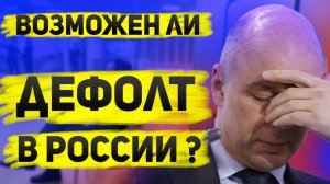 Госдолг России растет, Минфин активно занимает деньги. Наступит ли дефолт?