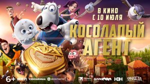 Кинозал ДК приглашает с 17 июля на мультфильм "Косолапый АГЕНТ" 2D, 6+, 90 мин. #кинозалДКям