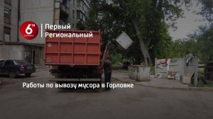 Работы по вывозу мусора в Горловке
