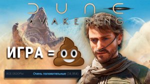 Я не понимаю восторженных отзывов от Dune Awakening