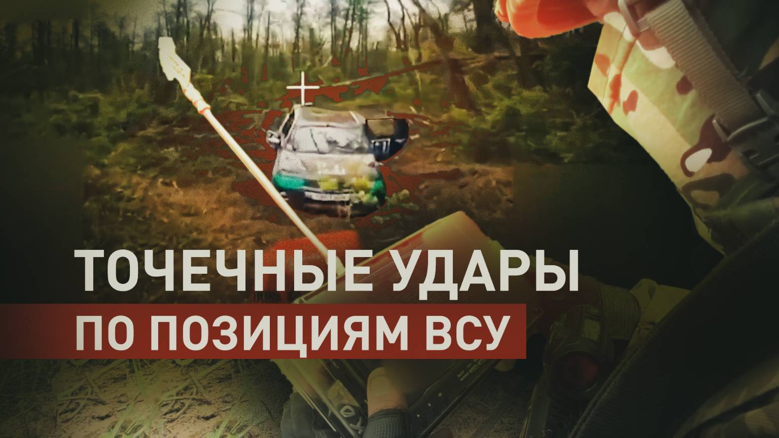Эффективная работа БПЛА: уничтожение пикапа и личного состава ВСУ на Краснолиманском направлении