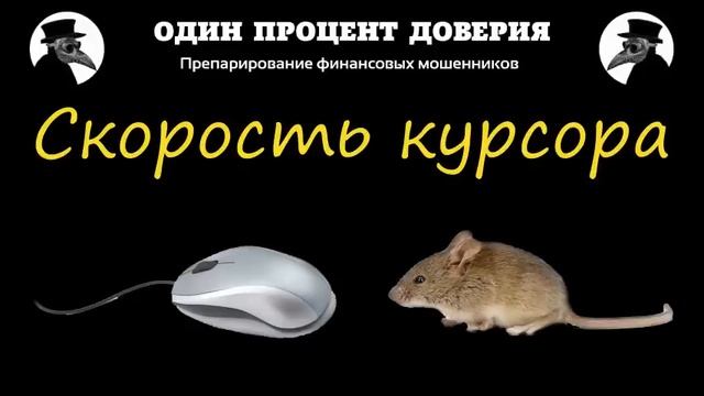 Скорость курсора, или За донаты покажу