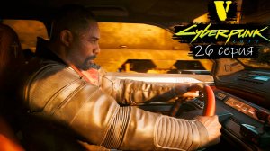 Спящий агент - Cyberpunk 2077/Киберпанк 2077 - Прохождение игры #26