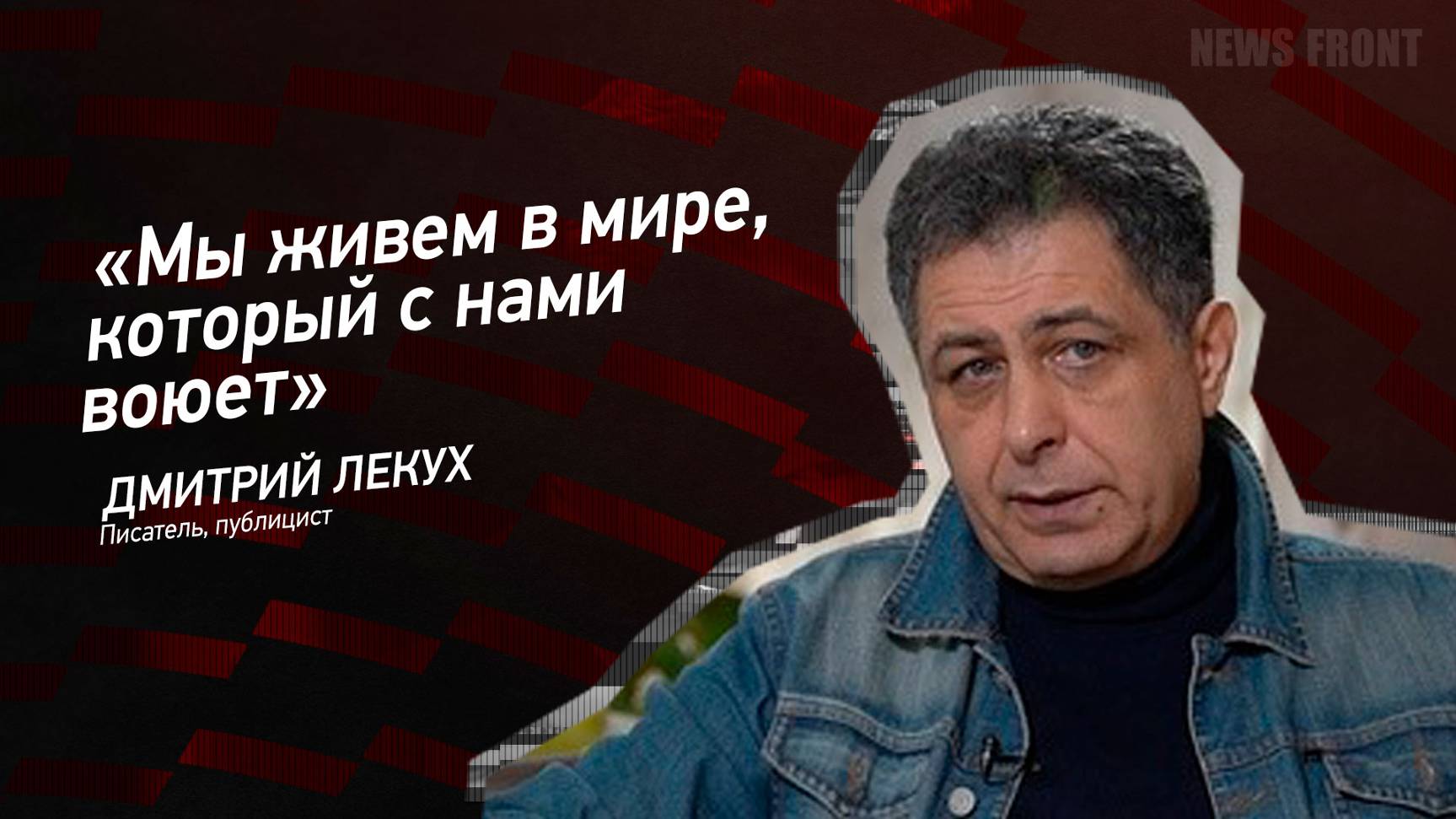"Мы живем в мире, который с нами воюет" - Дмитрий Лекух