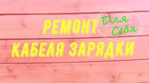 Провод зарядки не работает Как починить провод от зарядки Ремонт провода зарядки своими руками