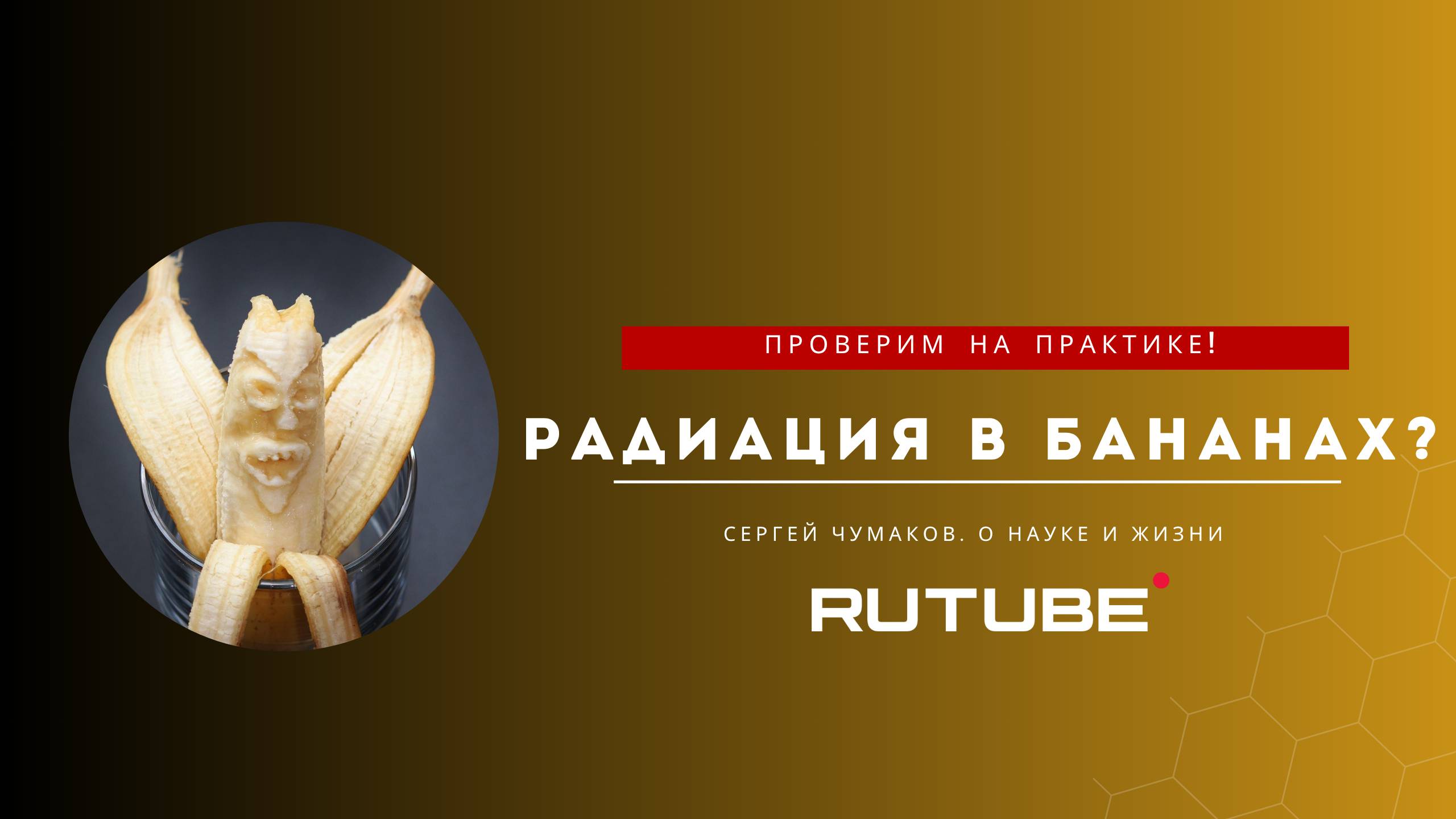 Радиация в бананах? Проверим на практике