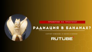 Радиация в бананах? Проверим на практике