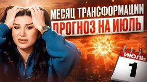 ЭТОТ МЕСЯЦ ВСЁ ИЗМЕНИТ! Чего ждать в июле 2025 по вашей дате рождения?