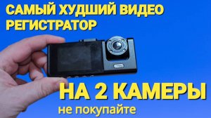 ХУДШИЙ видео регистратор на 2 камеры