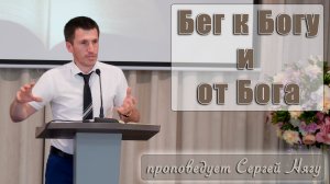 "Бег к Богу и от Бога" проповедует Сергей Нягу