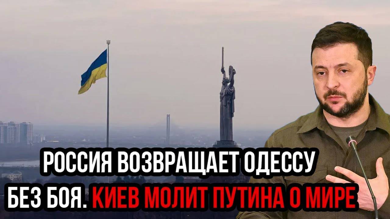Россия возвращает Одессу без боя. Киев молит Путина о мире - час расплаты настал