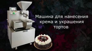 Машина для нанесения крема и украшения тортов CT608A